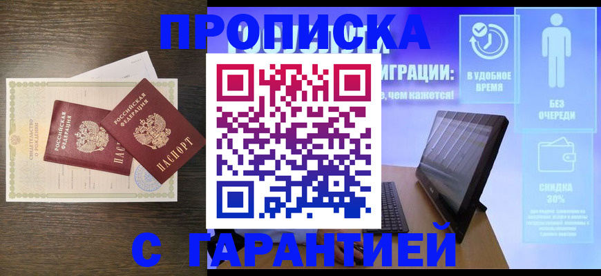 купить прописку в Ахтубинске
